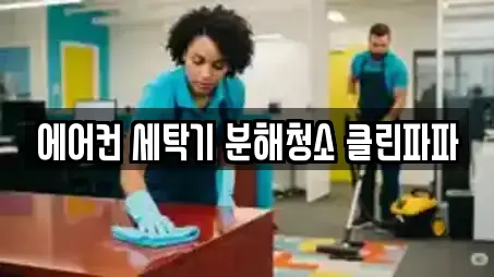 에어컨 세탁기 분해청소 클린파파