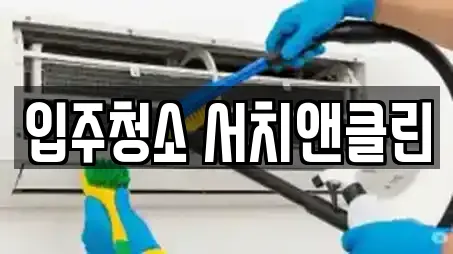 입주청소 서치앤클린