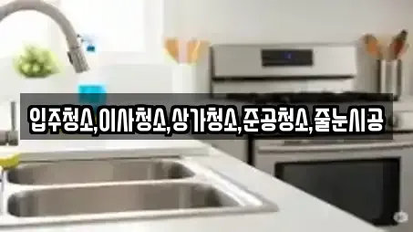 입주청소,이사청소,상가청소,준공청소,줄눈시공