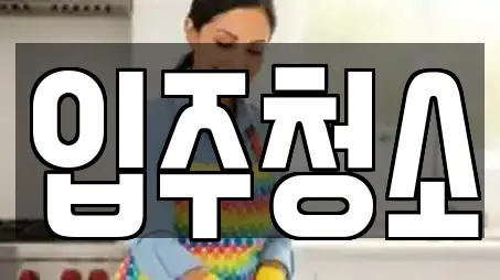 수정구에서 찾은 12개 입주청소