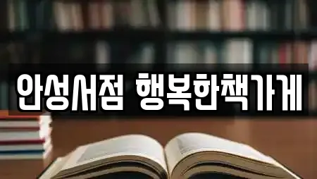 안성서점 행복한책가게