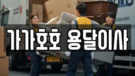 양산시 물금읍 용달이사 상담 15 양산시 물금읍 용달이사 상담 15