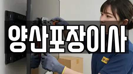 양산포장이사