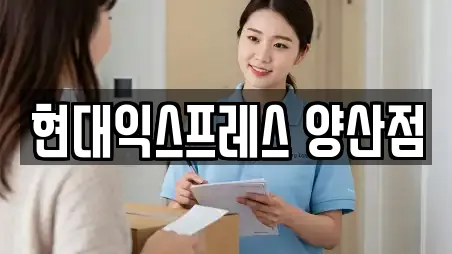 현대익스프레스 양산점