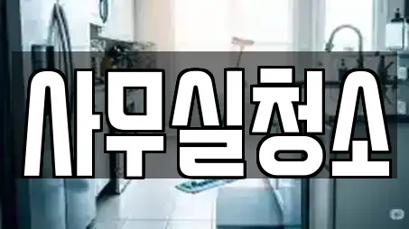 사무실청소