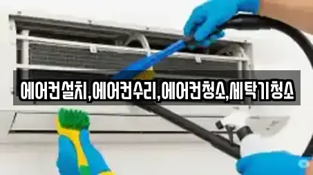 에어컨설치,에어컨수리,에어컨청소,세탁기청소