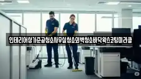 인테리어상가준공청소사무실청소외벽청소바닥왁스코팅미라클