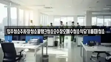 입주청소주차장청소물탱크청소오수장오폐수청소식당기름때청소