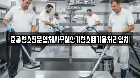 준공청소전문업체사무실상가청소폐기물처리업체