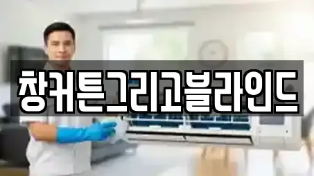창커튼그리고블라인드