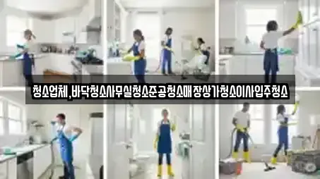 상가청소 업체 현황 15건 (양평동1가) 상가청소 업체 현황 15건 (양평동1가)