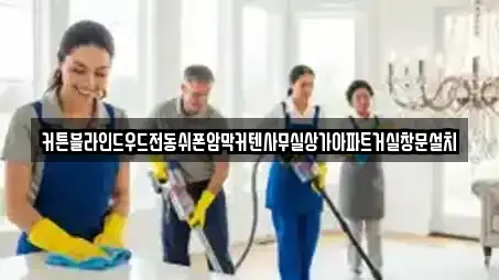 커튼블라인드우드전동쉬폰암막커텐사무실상가아파트거실창문설치