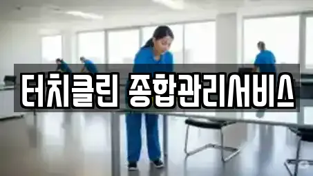 터치클린 종합관리서비스