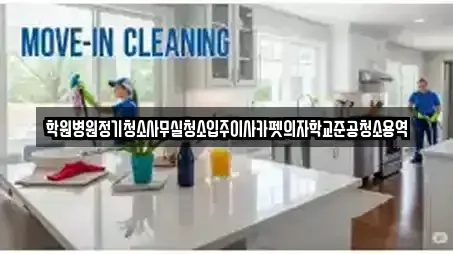 학원병원정기청소사무실청소입주이사카펫의자학교준공청소용역