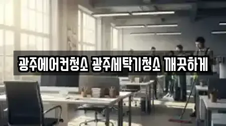 광주에어컨청소 광주세탁기청소 깨끗하게