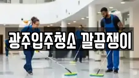 연제동 입주청소,사무실청소,상가청소,청소업체,청소 16 업체