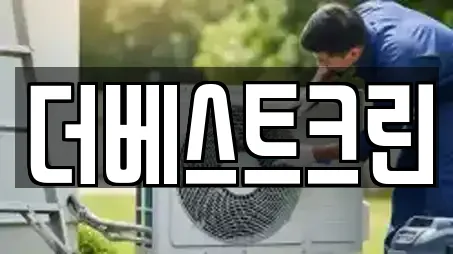 더베스트크린