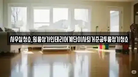사무실청소,원룸상가인테리어계단이사퇴거준공투룸정기청소