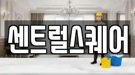 센트럴스퀘어