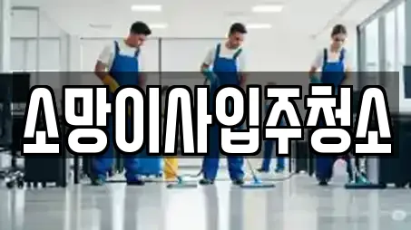 소망이사입주청소