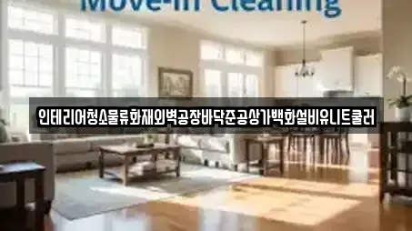 인테리어청소물류화재외벽공장바닥준공상가백화설비유니트쿨러