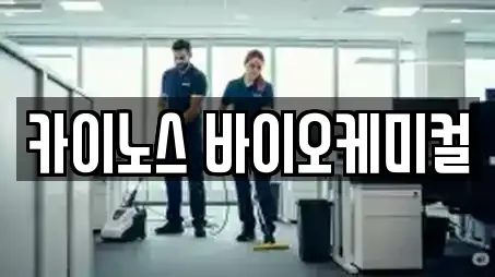 카이노스 바이오케미컬