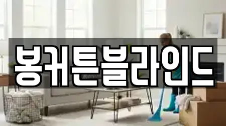 봉커튼블라인드