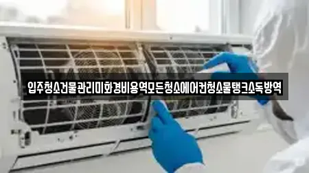 입주청소건물관리미화경비용역모든청소에어컨청소물탱크소독방역