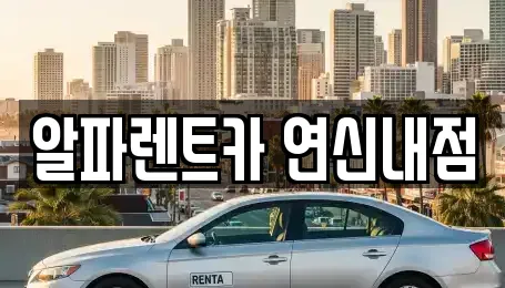 알파렌트카 연신내점
