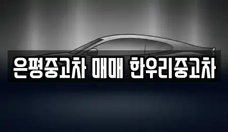 은평중고차 매매 한우리중고차
