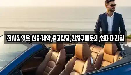 전시장없음,신차계약,출고상담,신차구매문의,현대대리점