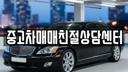 중고차매매친절상담센터