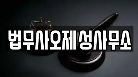 법무사오제성사무소