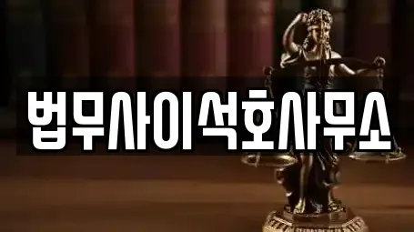 법무사이석호사무소