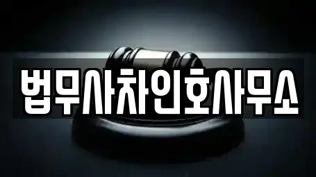 법무사차인호사무소