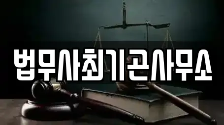 법무사최기곤사무소