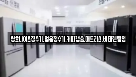 청호나이스정수기.얼음정수기.커피캡슐.매트리스.비데렌탈점