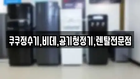 쿠쿠정수기,비데,공기청정기,렌탈전문점