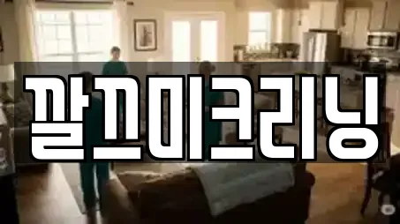 깔끄미크리닝