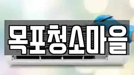 목포청소마을