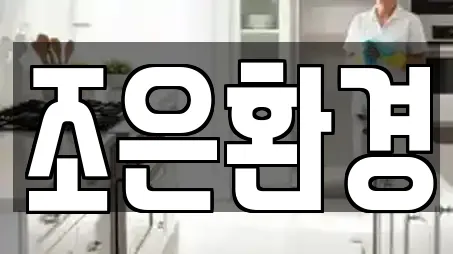 조은환경