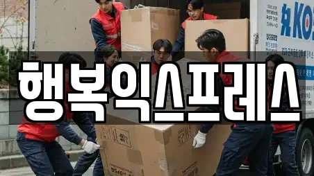 행복익스프레스