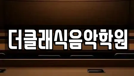 더클래식음악학원