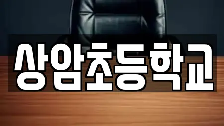 상암초등학교