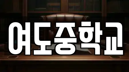 여도중학교