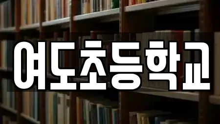 여도초등학교