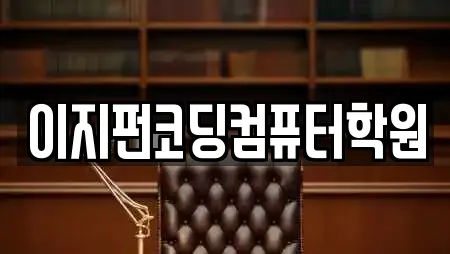이지펀코딩컴퓨터학원