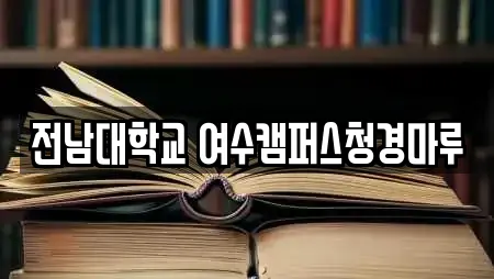 전남대학교 여수캠퍼스청경마루