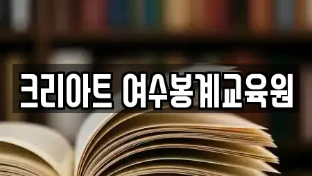 크리아트 여수봉계교육원