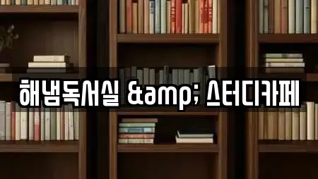전남 호명동 가까운 독서실,스터디카페,서점,학원,학교 11 전남 호명동 가까운 독서실,스터디카페,서점,학원,학교 11
